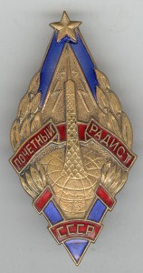 Почетный радист
