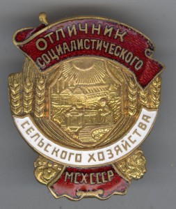 Отличник соц. сельского хозяйства МСХ СССР