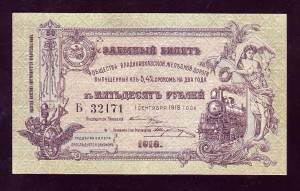 50 рублей о/в-а Владикавказской железной дороги 1918 г. !!!