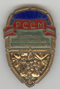 Заслуженный виноградарь Молдавской ССР