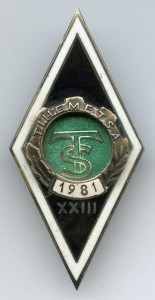 Ромб Серебро TS 1981 г XXIII вып. Сельхоз техникум Tihemetsa