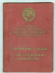 Удостоверение к медали "За трудовую деятельность"