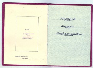 Удостоверение к медали "За трудовое отличие" и Знак Почёта