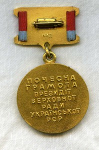 Почетная грамота УРСР
