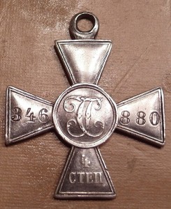 ГК 4 степени №346880.