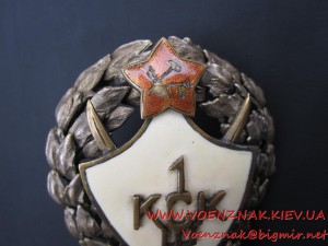 Знак 1й КСКМ, копия