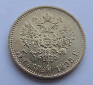 5 рублей 1898 года. АГ.