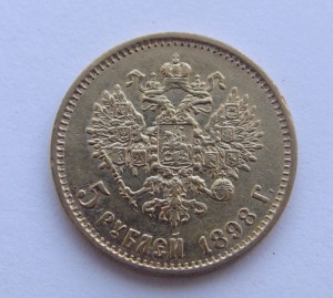 5 рублей 1898 года. АГ.