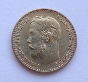 5 рублей 1898 года. АГ.