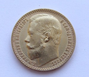 15 рублей 1897 года. АГ. осс.