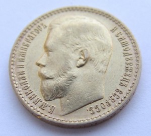 15 рублей 1897 года. АГ. осс.
