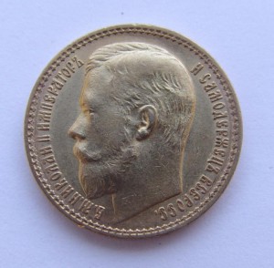 15 рублей 1897 года. АГ. осс.