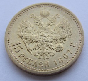15 рублей 1897 года. АГ. осс.