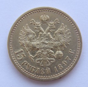 15 рублей 1897 года. АГ. осс.
