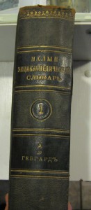 Малый энциклоп.словарь (Брокгауз,Ефрон). издание 1899-1900гг