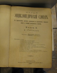 Малый энциклоп.словарь (Брокгауз,Ефрон). издание 1899-1900гг