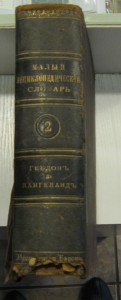 Малый энциклоп.словарь (Брокгауз,Ефрон). издание 1899-1900гг