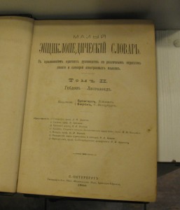 Малый энциклоп.словарь (Брокгауз,Ефрон). издание 1899-1900гг