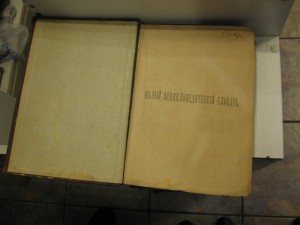 Малый энциклоп.словарь (Брокгауз,Ефрон). издание 1899-1900гг