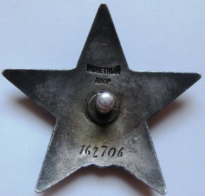 Кр. Зв. "пятка" № 162706