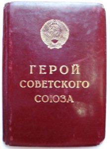 Малая Грамота Героя СССР