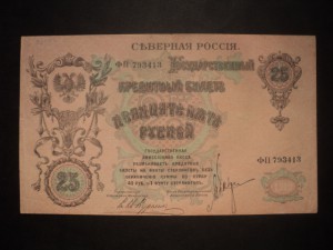 25 руб. Северка 1919 г.