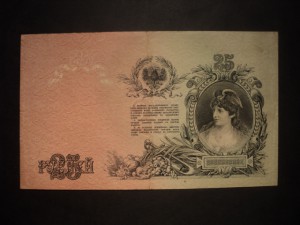25 руб. Северка 1919 г.