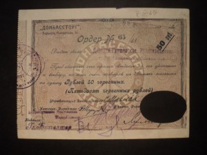 50 руб. ДОНБАССТОРГ