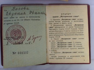 Удостоверение к ордену "МАТЕРИНСКАЯ СЛАВА 1ст." май 1945 г.