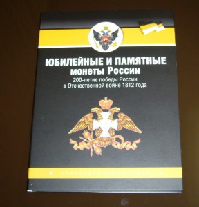 Полные комплекты 1812 года в альбомах + варианты от 29 руб