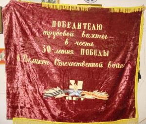 Флаг " Победителю трудовой вахты в честь 30-е Победы".