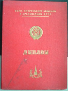 Чемпион СССР 1968 г. ТТТ(диплом)