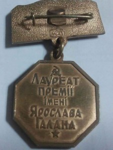 Премия Я.Галана УССР