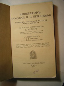 Имп. Н 2 и его семья(репринт с 1921 г.)