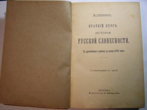 Краткий курс истории русской словесности___В.Саводникъ