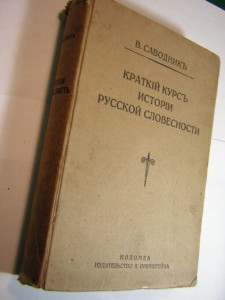 Краткий курс истории русской словесности___В.Саводникъ