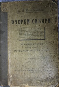 С.Я.Елпатьевский "Очерки СИБИРИ" 1901г.