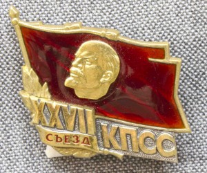 Значок делегата 27 съезда КПСС