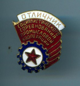 Отличник промысловой кооперации КазССР