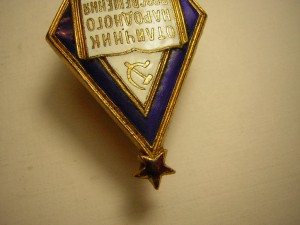 Отличник народного просвещения_____большой___довоенный