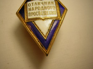 Отличник народного просвещения_____большой___довоенный