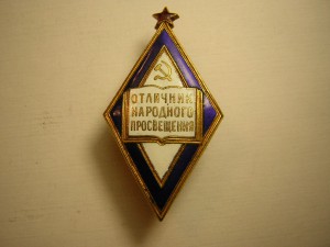 Отличник народного просвещения_____большой___довоенный