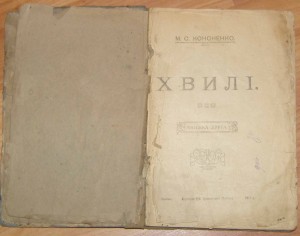 М.С.Кононенко "Хвилі" 1917-1918 г.