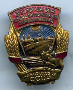 ОСС министерства совхозов СССР  с  док.