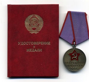 "За трудовую доблесть" 1986г. с документом