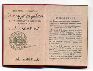 "За трудовую доблесть" 1986г. с документом