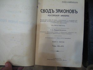 Cвод законов Российской Империи