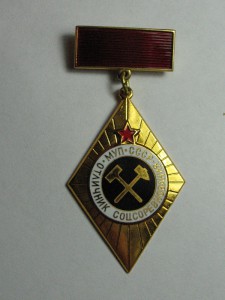 Отличник Минист. Угольной Промышленности (аллюминий)