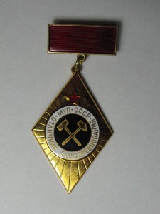 Отличник Минист. Угольной Промышленности (аллюминий)