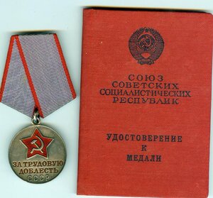 Трудовая доблесть с документом